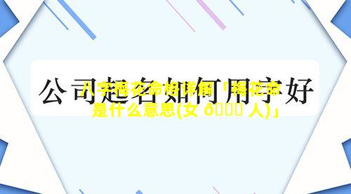 八字梅花命格详解「梅花命是什么意思(女 🐘 人)」